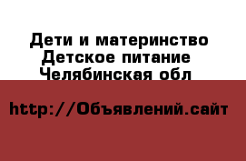 Дети и материнство Детское питание. Челябинская обл.